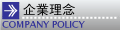 ƗO[COMPANY POLICY]